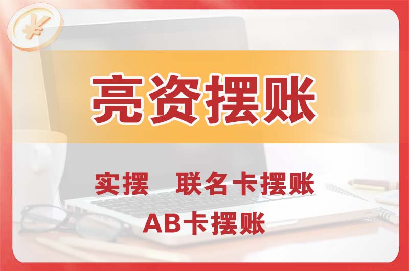 凯里个人亮资摆账