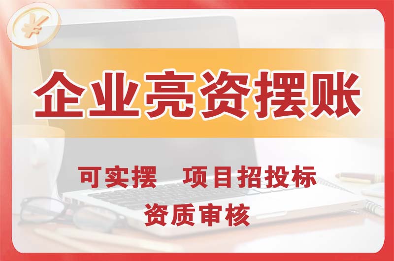 凯里企业亮资摆账