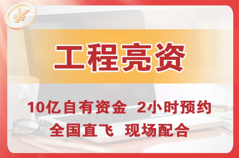 凯里工程亮资摆账